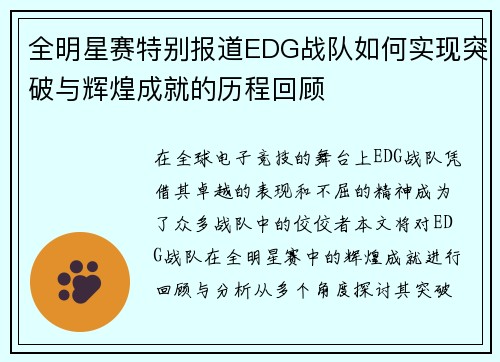 全明星赛特别报道EDG战队如何实现突破与辉煌成就的历程回顾