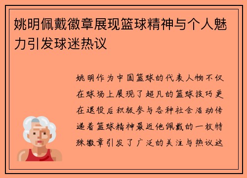 姚明佩戴徽章展现篮球精神与个人魅力引发球迷热议