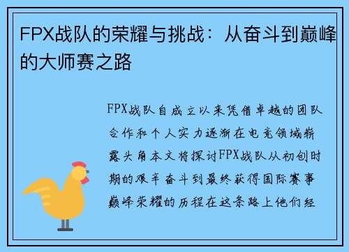 FPX战队的荣耀与挑战：从奋斗到巅峰的大师赛之路