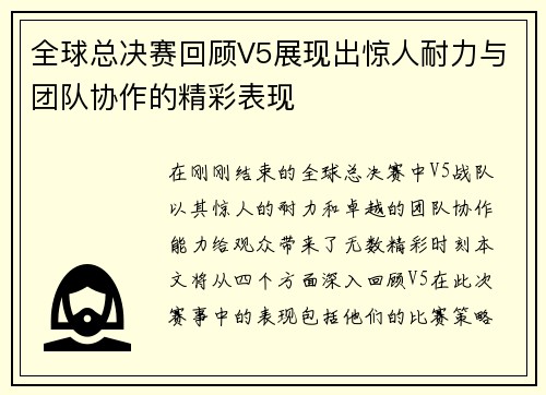全球总决赛回顾V5展现出惊人耐力与团队协作的精彩表现