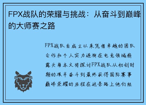 FPX战队的荣耀与挑战:从奋斗到巅峰的大师赛之路 FPX战队的荣耀与挑战:从奋斗到巅峰的大师赛之路