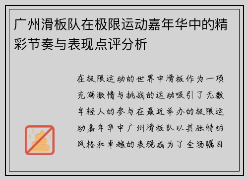 广州滑板队在极限运动嘉年华中的精彩节奏与表现点评分析