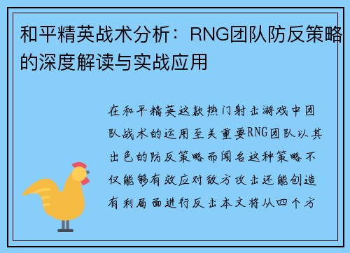 和平精英战术分析：RNG团队防反策略的深度解读与实战应用