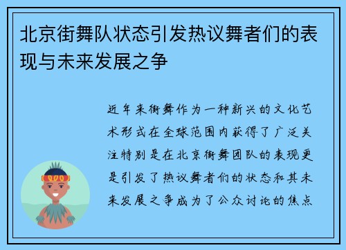 北京街舞队状态引发热议舞者们的表现与未来发展之争