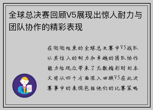 全球总决赛回顾V5展现出惊人耐力与团队协作的精彩表现