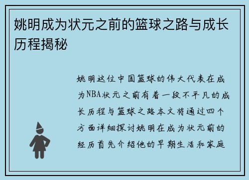 姚明成为状元之前的篮球之路与成长历程揭秘