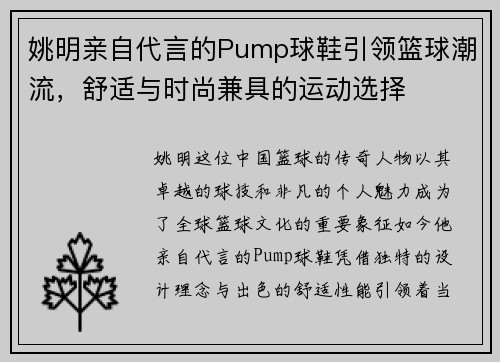 姚明亲自代言的Pump球鞋引领篮球潮流,舒适与时尚兼具的运动选择 姚明亲自代言的Pump球鞋引领篮球潮流,舒适与时尚兼具的运动选择