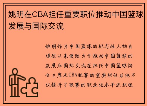 姚明在CBA担任重要职位推动中国篮球发展与国际交流 姚明在CBA担任重要职位推动中国篮球发展与国际交流