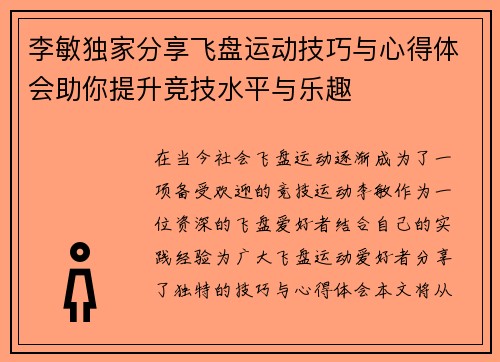 李敏独家分享飞盘运动技巧与心得体会助你提升竞技水平与乐趣 李敏独家分享飞盘运动技巧与心得体会助你提升竞技水平与乐趣