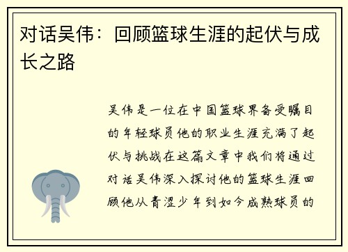 对话吴伟:回顾篮球生涯的起伏与成长之路 对话吴伟:回顾篮球生涯的起伏与成长之路