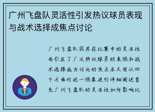 广州飞盘队灵活性引发热议球员表现与战术选择成焦点讨论 广州飞盘队灵活性引发热议球员表现与战术选择成焦点讨论
