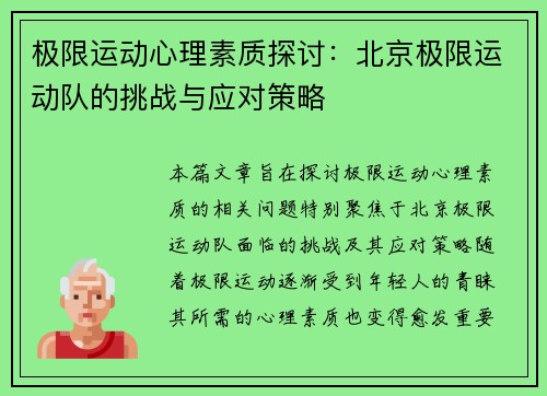 极限运动心理素质探讨:北京极限运动队的挑战与应对策略 极限运动心理素质探讨:北京极限运动队的挑战与应对策略