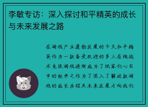 李敏专访:深入探讨和平精英的成长与未来发展之路 李敏专访:深入探讨和平精英的成长与未来发展之路