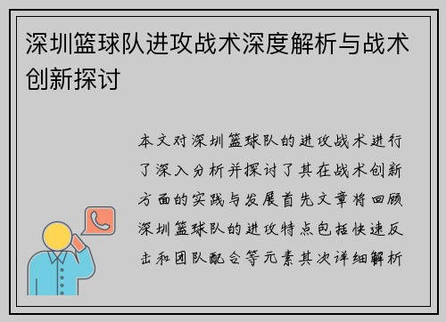 深圳篮球队进攻战术深度解析与战术创新探讨 深圳篮球队进攻战术深度解析与战术创新探讨