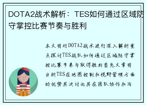 DOTA2战术解析:TES如何通过区域防守掌控比赛节奏与胜利 DOTA2战术解析:TES如何通过区域防守掌控比赛节奏与胜利