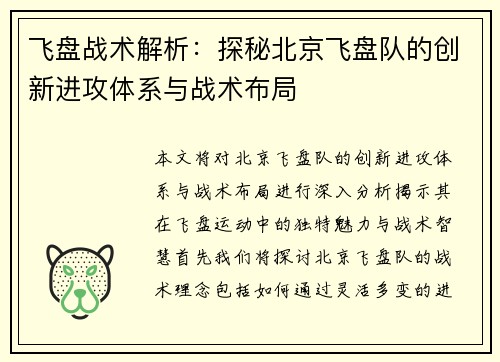 飞盘战术解析：探秘北京飞盘队的创新进攻体系与战术布局