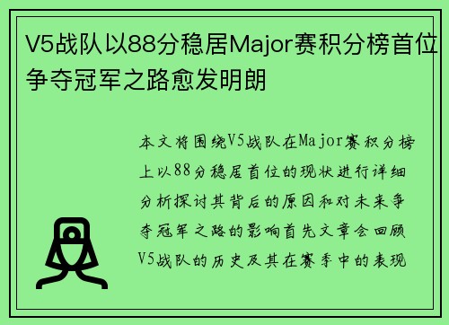 V5战队以88分稳居Major赛积分榜首位争夺冠军之路愈发明朗