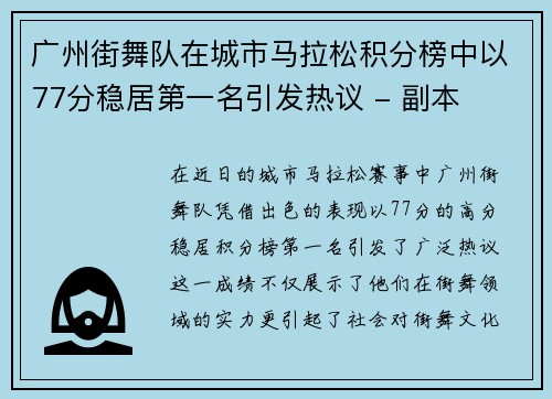 广州街舞队在城市马拉松积分榜中以77分稳居第一名引发热议 - 副本