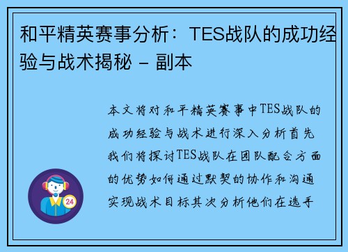 和平精英赛事分析：TES战队的成功经验与战术揭秘 - 副本