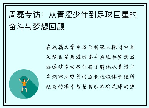 周磊专访:从青涩少年到足球巨星的奋斗与梦想回顾 周磊专访:从青涩少年到足球巨星的奋斗与梦想回顾