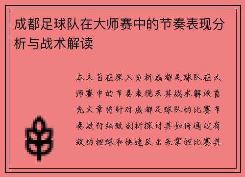 成都足球队在大师赛中的节奏表现分析与战术解读 成都足球队在大师赛中的节奏表现分析与战术解读