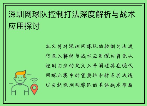 深圳网球队控制打法深度解析与战术应用探讨 深圳网球队控制打法深度解析与战术应用探讨