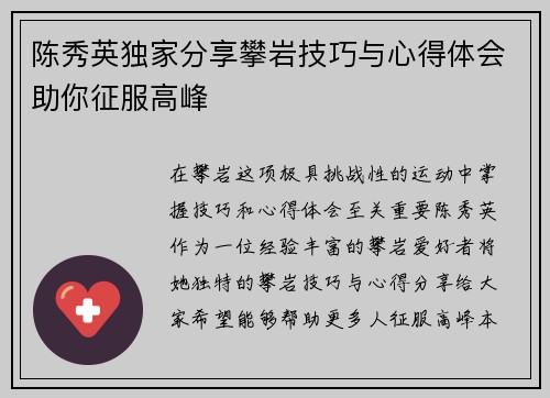 陈秀英独家分享攀岩技巧与心得体会助你征服高峰