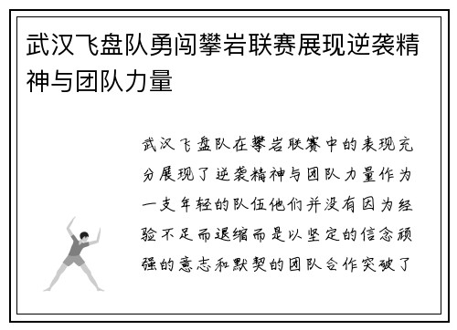 武汉飞盘队勇闯攀岩联赛展现逆袭精神与团队力量