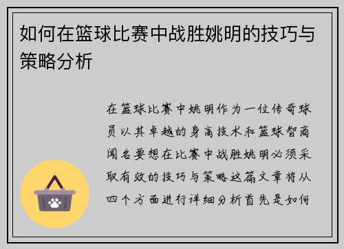 如何在篮球比赛中战胜姚明的技巧与策略分析